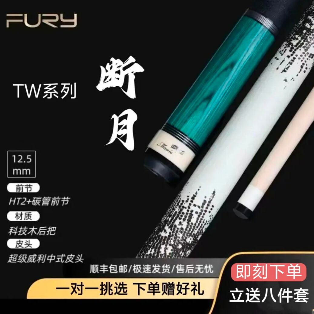 FURY威利台球杆断月大头杆TW系列九万里中八九球台球杆
