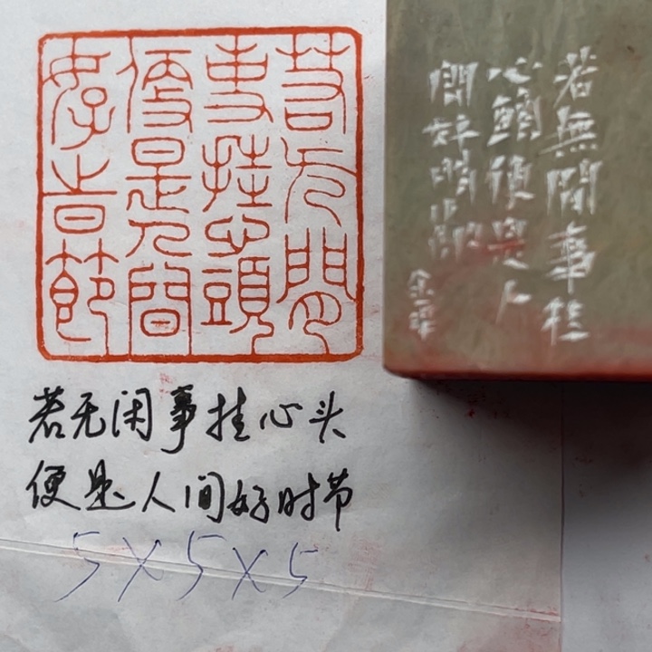 印石青田石若无闲事挂心头，便是人间好时节