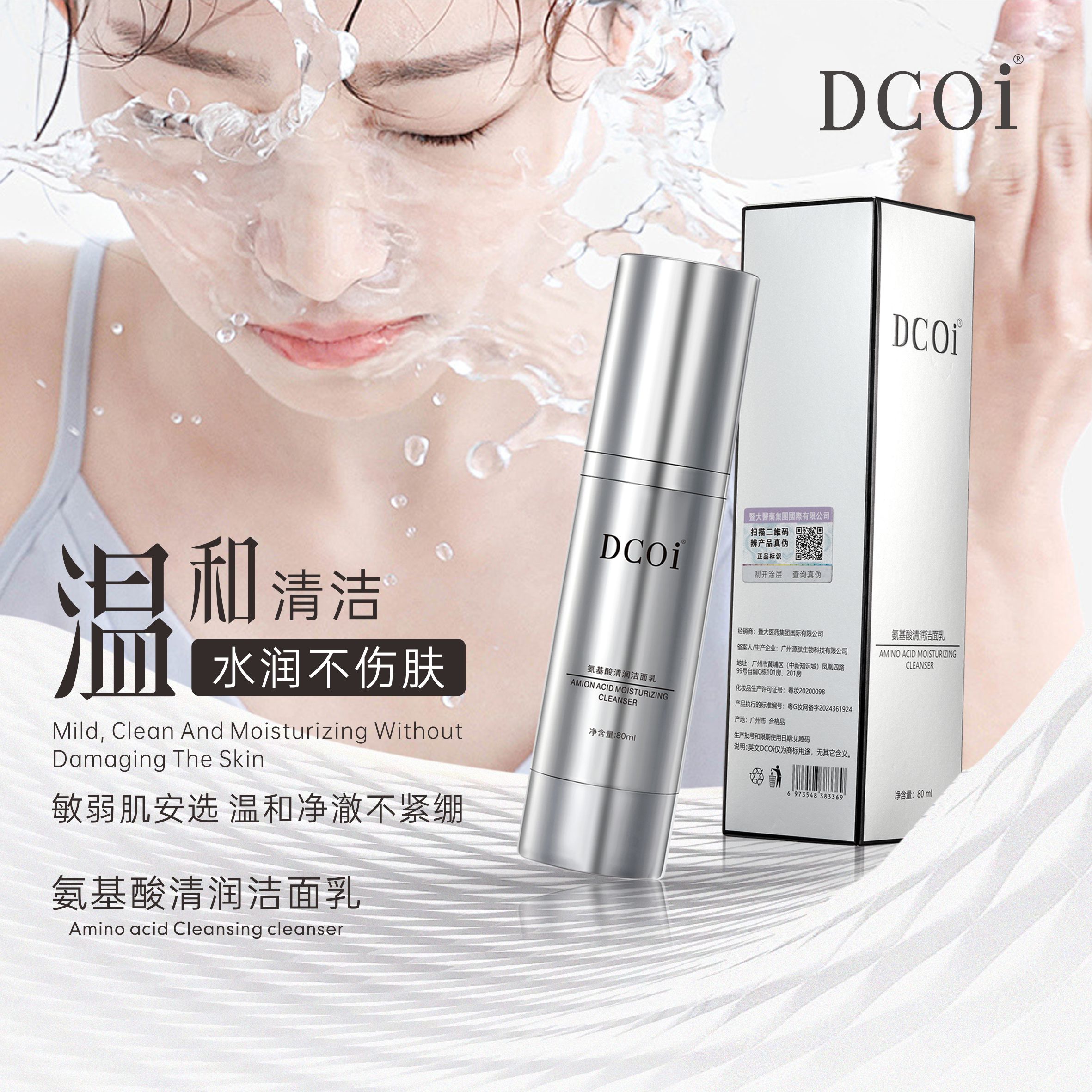 DCOi氨基酸清润洁面乳（斑敏痘问题肌专用）