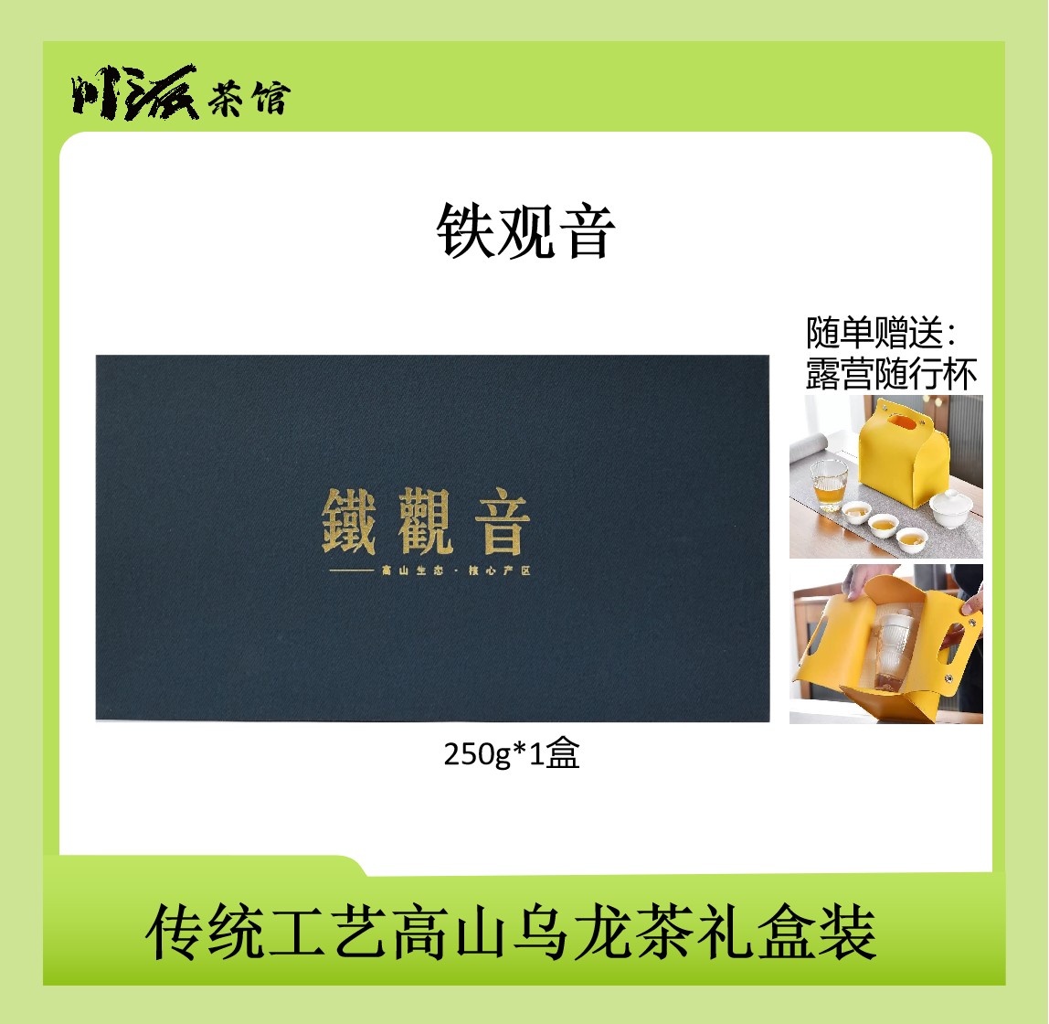 传统工艺铁观音正味福建安溪高山乌龙茶礼盒装250g