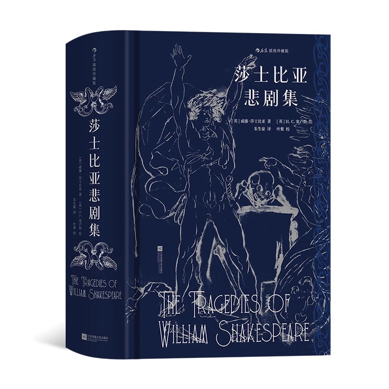 莎士比亚悲剧集 插图珍藏版 朱生豪译本全新 戏剧文学世界名著