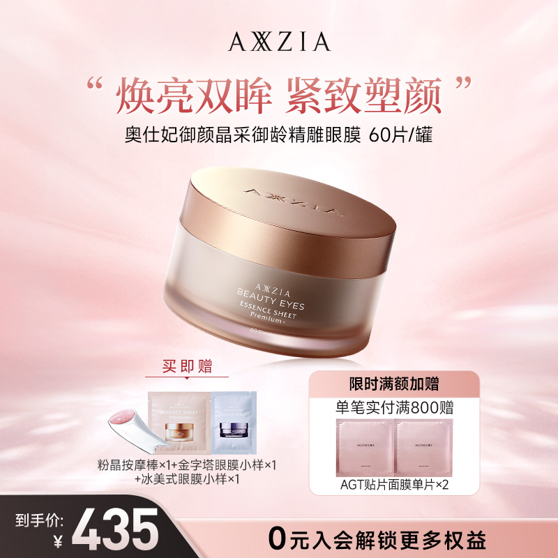 【蒋欣同款】AXXZIA晓姿4D金字塔保湿抗皱眼膜贴60片/罐