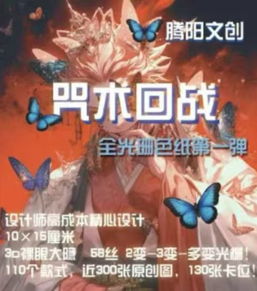 【拍一拆三】腾阳文创《咒术回战》全光珊第一弹色纸（代拆）