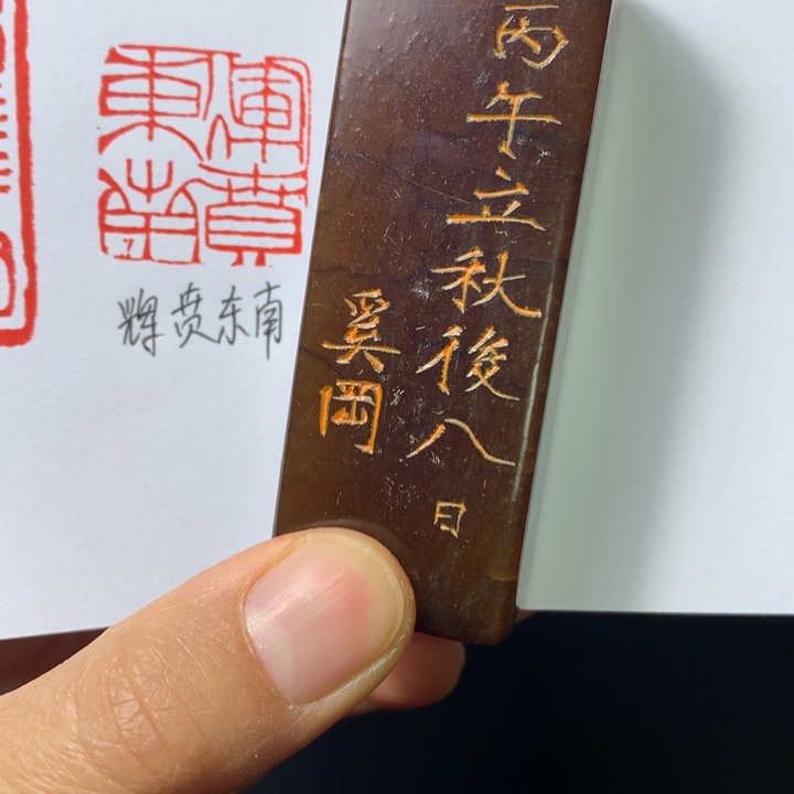 寿山石印石写****利