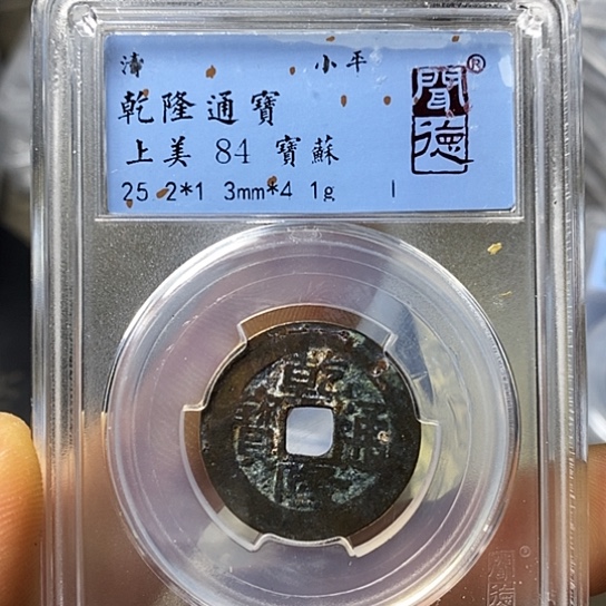 铜闻博文化乾隆通宝