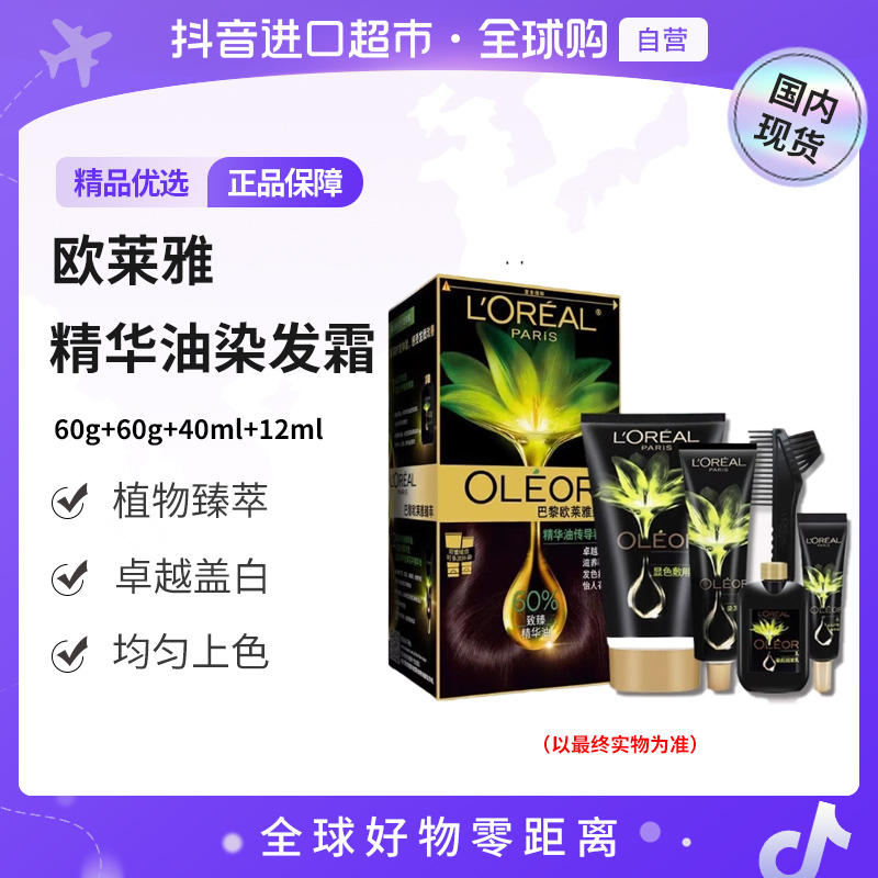 【国内现货】欧莱雅精油染染发霜臻萃染发膏自然黑色遮盖白发【c】