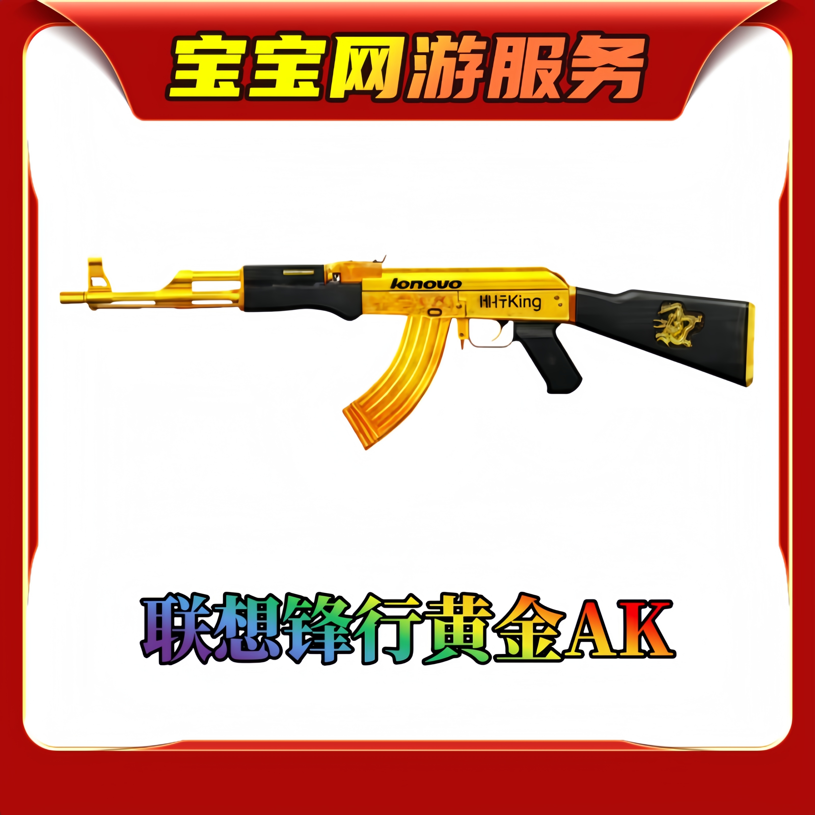 【联想锋行黄金AK】CF穿越火线cf端游商品【新】