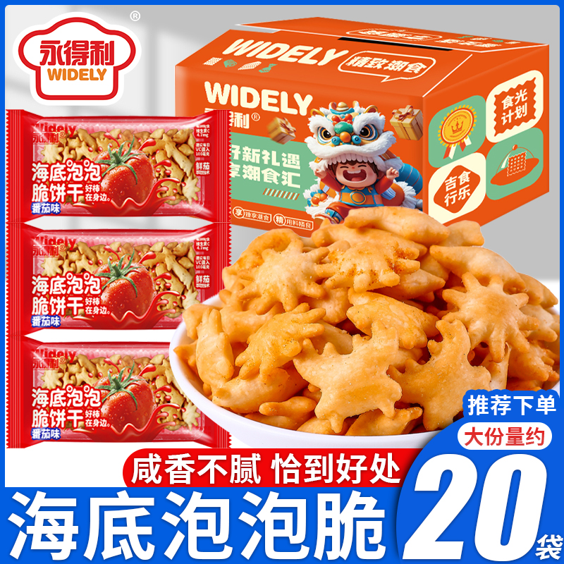 番茄味海底泡泡脆健康美味可口酥脆的小饼干休闲解馋早餐小零食