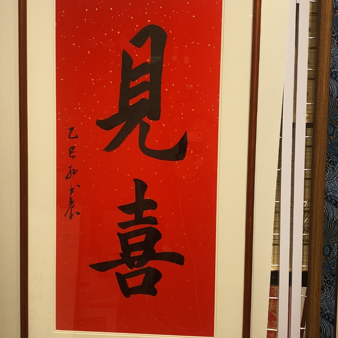 书法见喜4590 cm书法实木装裱