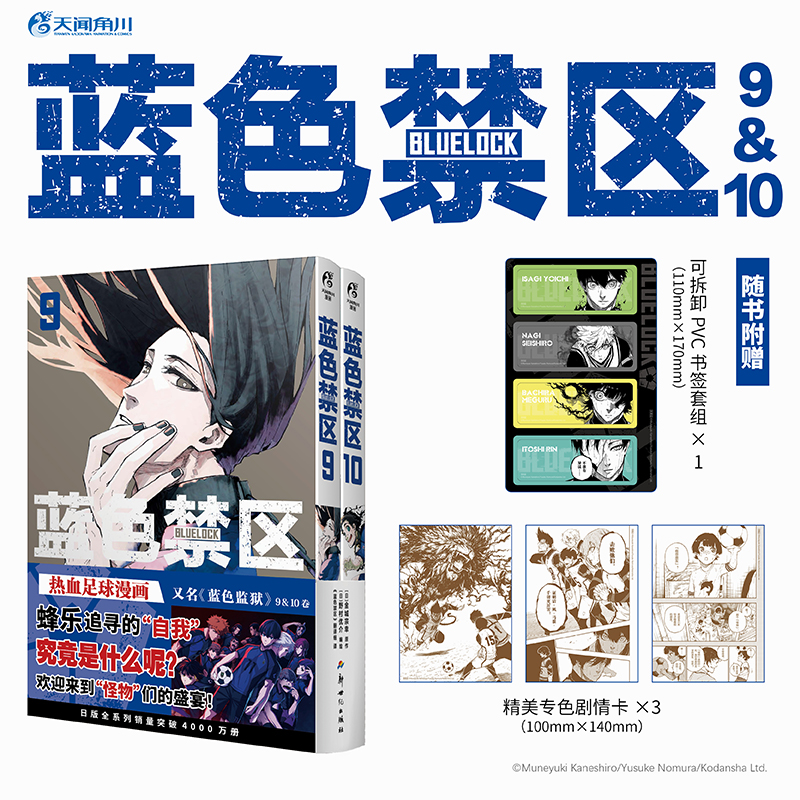 【当当】蓝色禁区.9-10（赠可拆卸PVC书签套组×1，专色剧情卡×3
