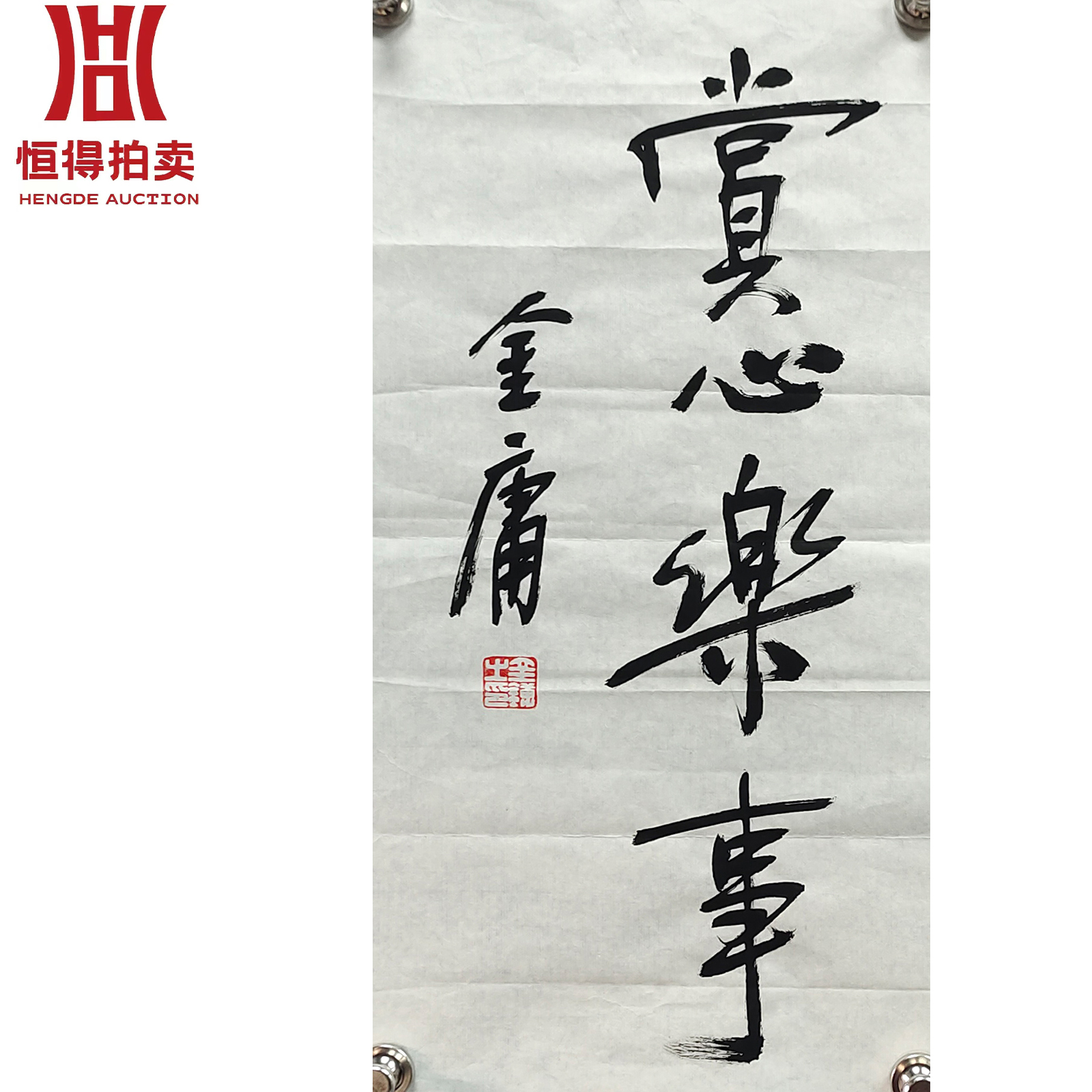 金庸书法软片赏心27x51