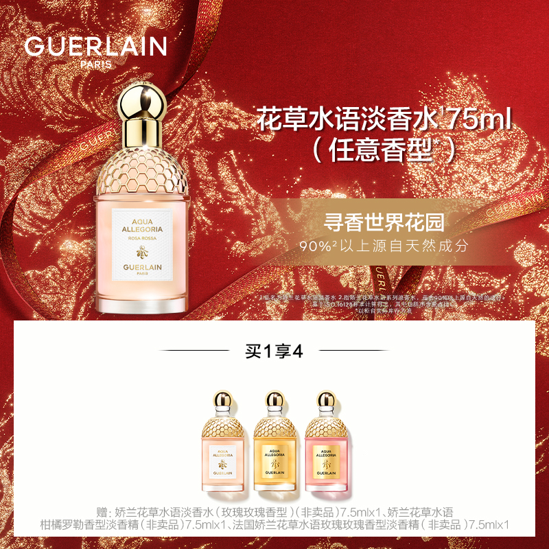 Guerlain/娇兰花草水语淡香水75ml，清新淡雅香氛-1