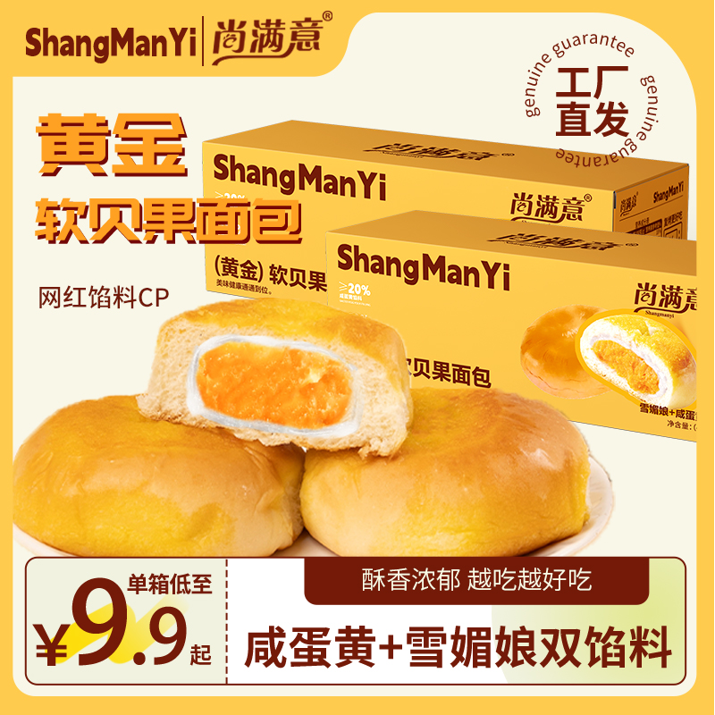 【达人专属】尚满意雪媚娘+咸蛋黄味黄金软贝果轻食早餐代餐面包