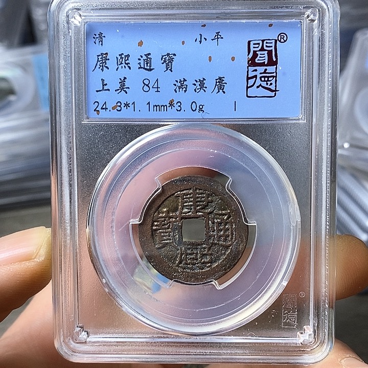 铜闻博文化康熙通宝