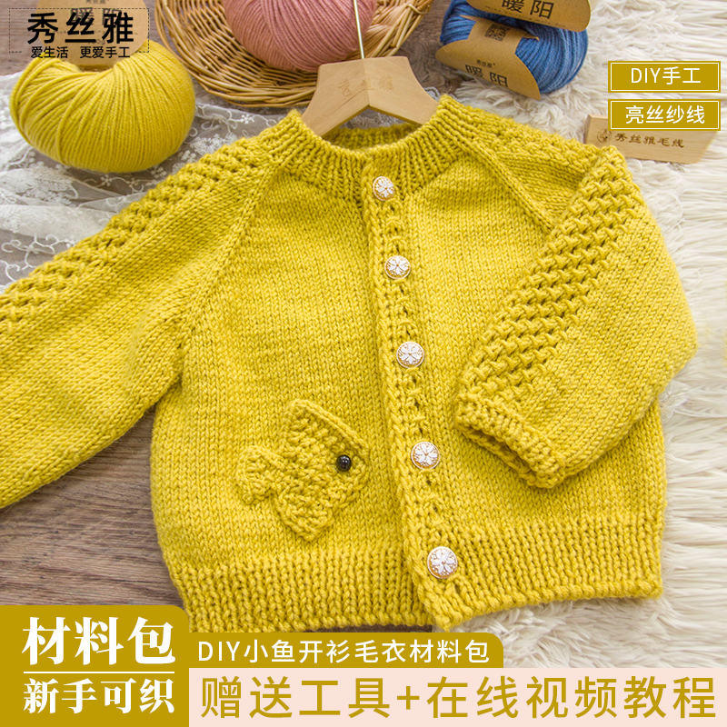 秀丝雅小鱼开衫DIY手工编织春秋冬暖阳线毛衣diy编织材料包