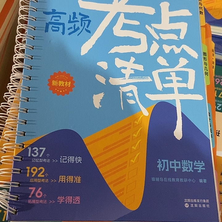 高频考点清单，初中数学