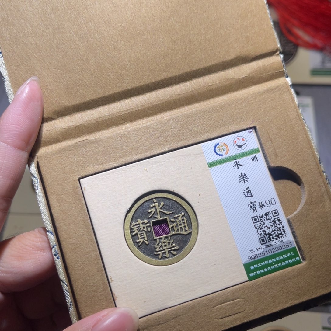 铜隆兴珍泉收藏永乐0253