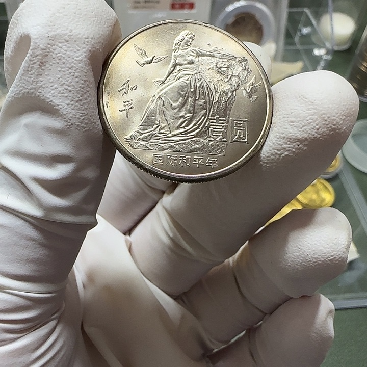 其他普通金属国际和平年纪念币一枚扣盒卷拆