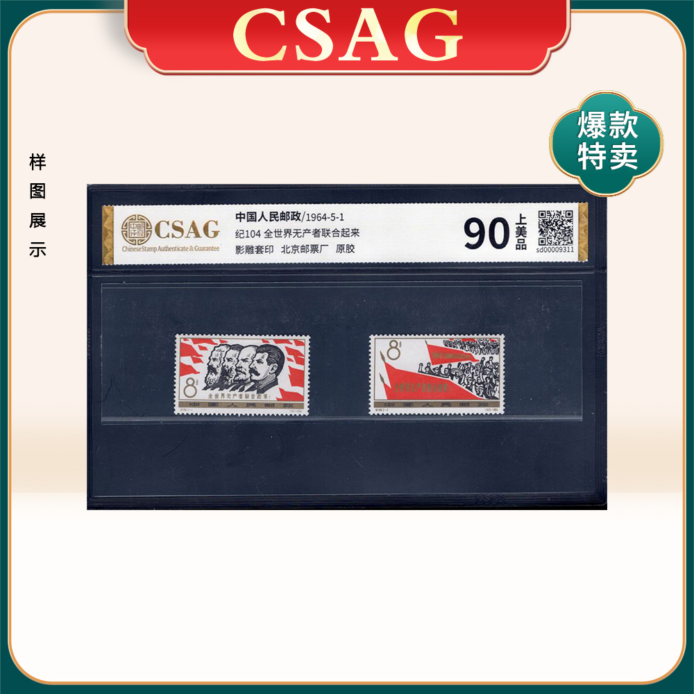 纪104 全世界无产者联合起来 邮票 CSAG 90分