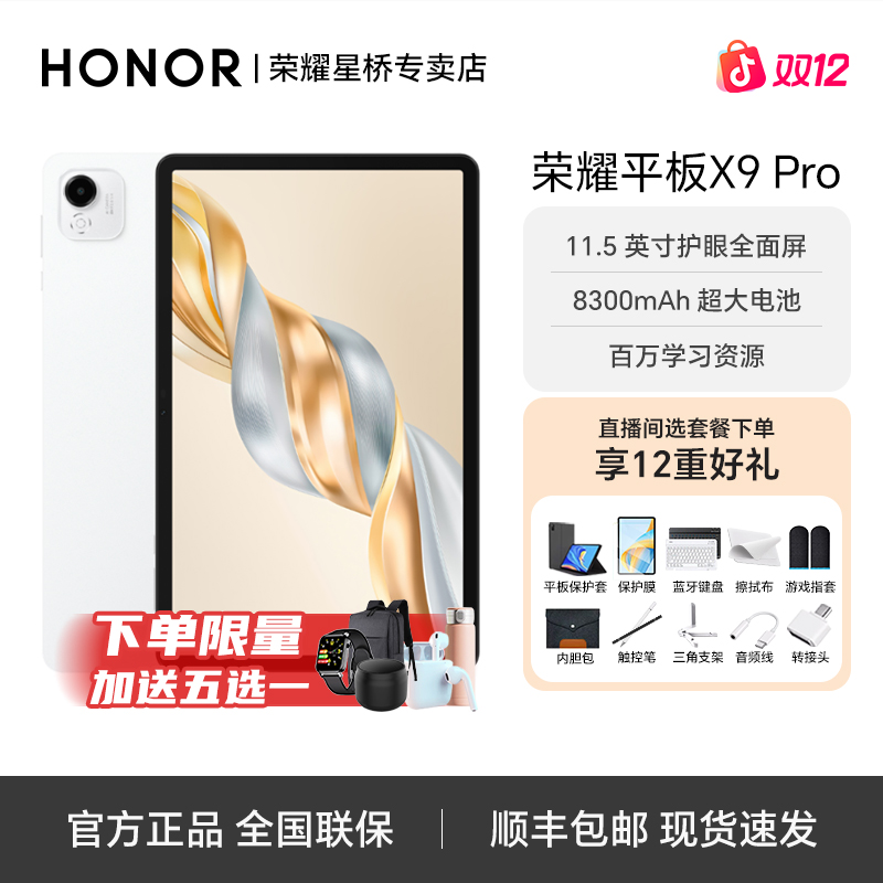【双12补贴+地补】荣耀平板X9 Pro11.5英寸120Hz娱乐办公二合一平板