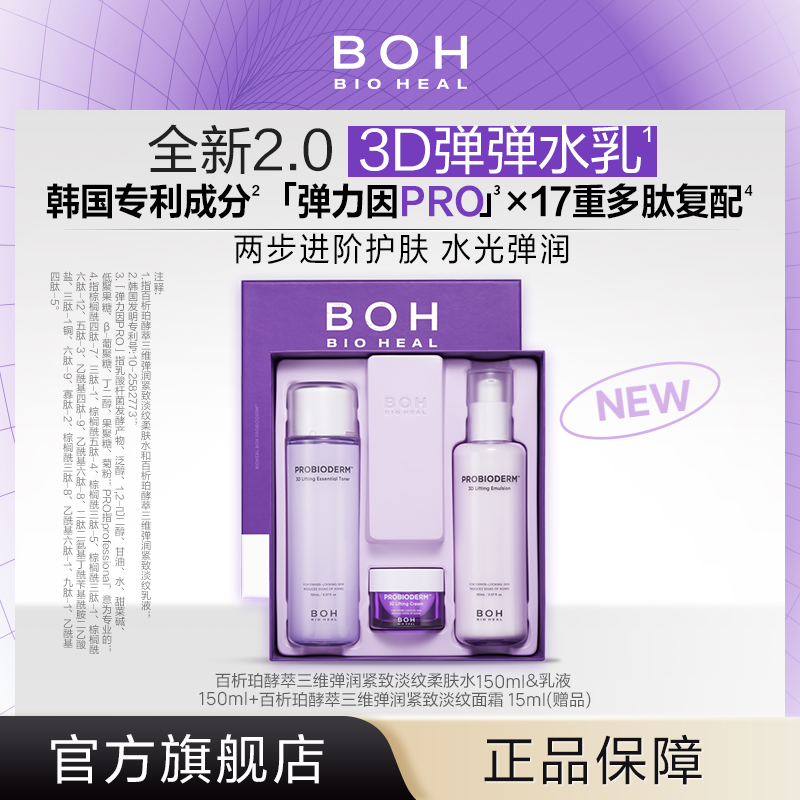 BIOHEAL BOH/百析珀酵萃三维弹润紧致水乳套装淡纹高保湿