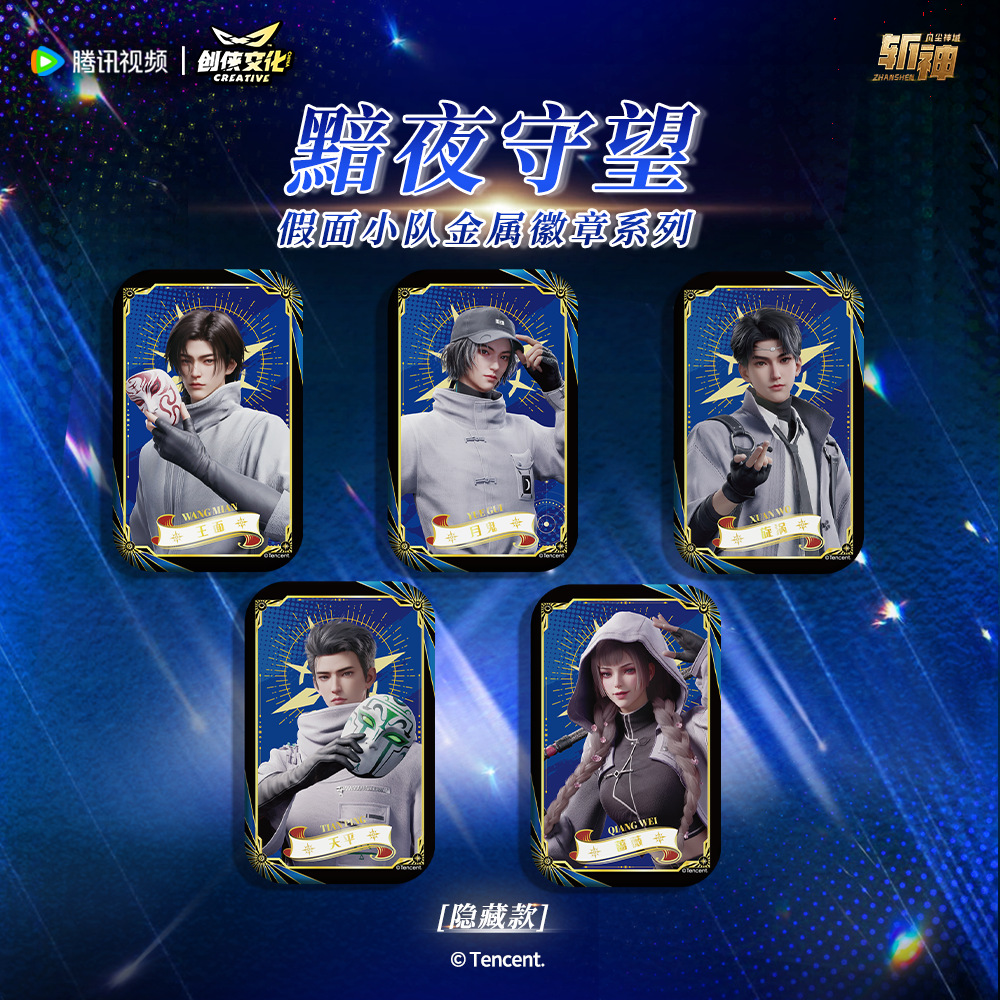 【正版】现货 斩神之凡尘神域黯夜守望徽章盲盒 极潮