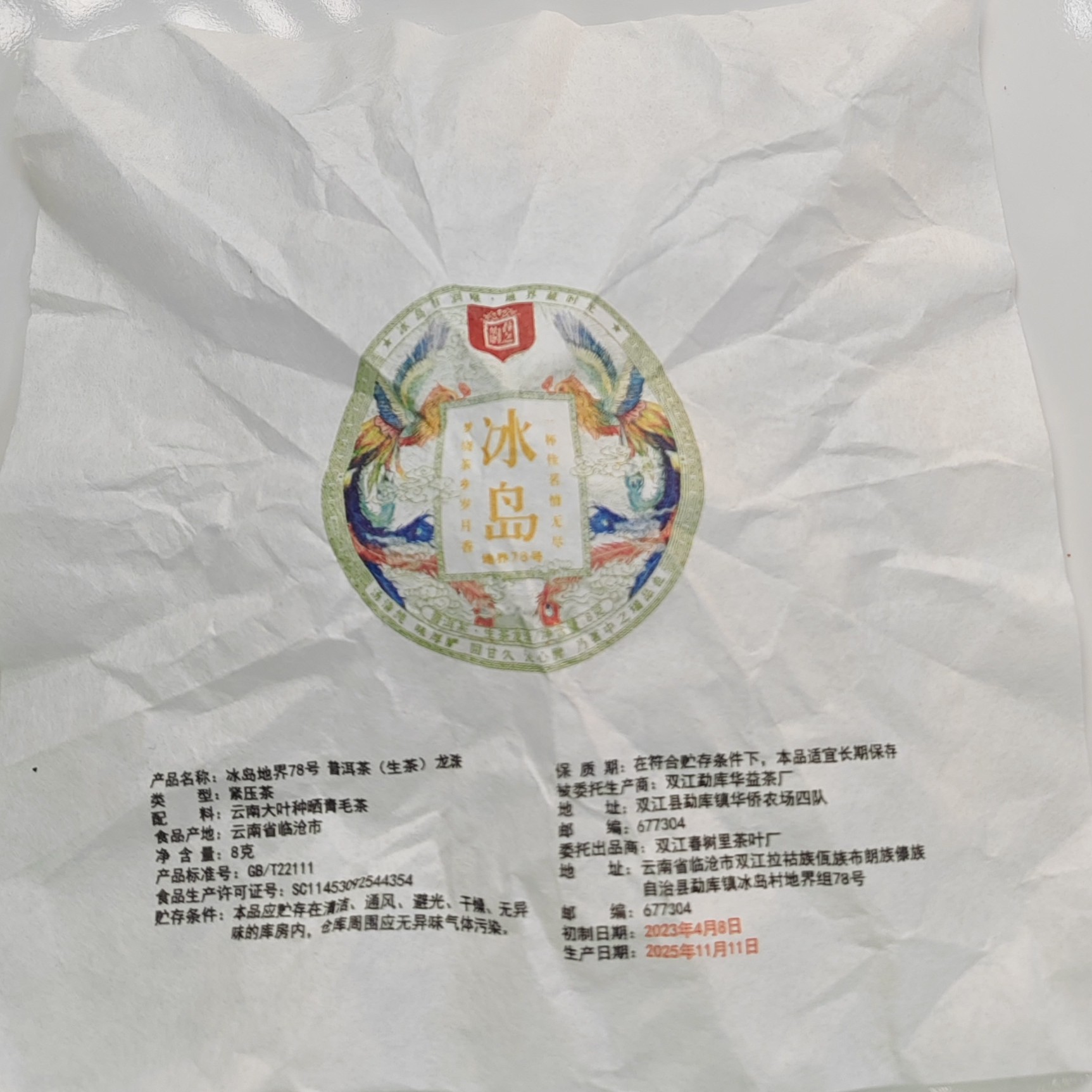 2023春【冰岛地界78号·生茶·混采】紧压龙珠（20颗）-12月11日【24】