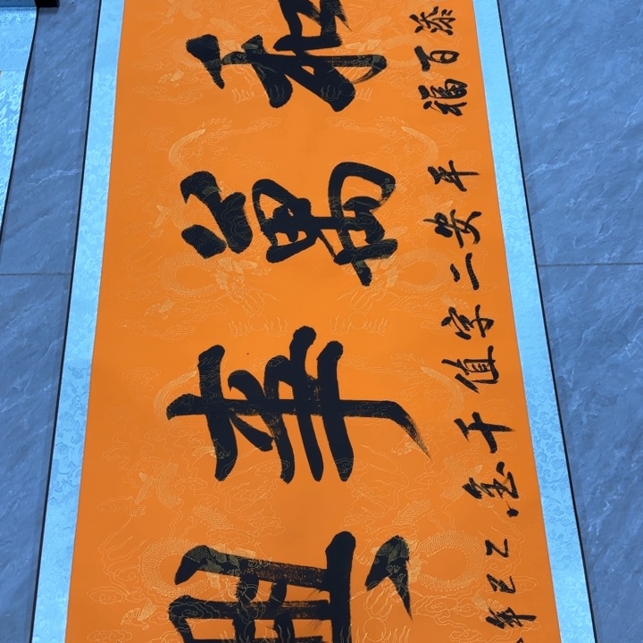 书法陈现法家和万事兴