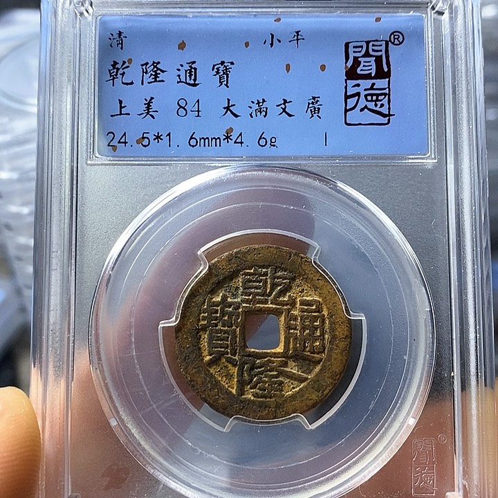 铜闻博文化乾隆通宝