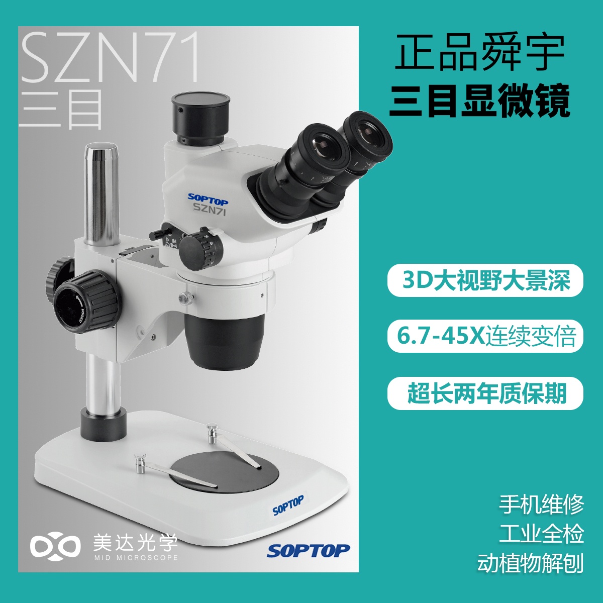 舜宇SZN71双目真三目显微镜6.7-45倍双目连续变倍维修检测工业教