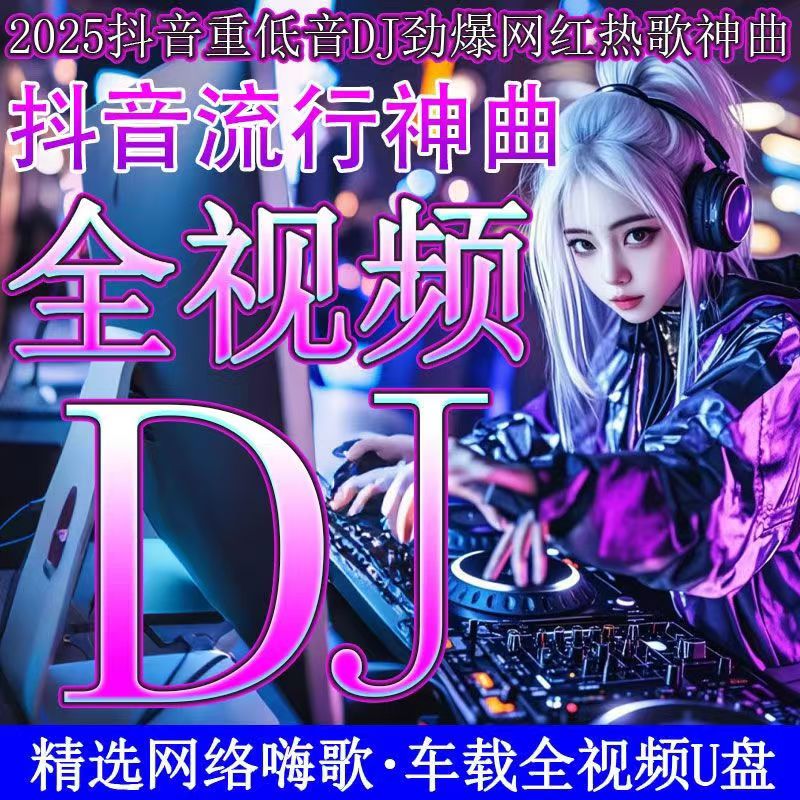 【全新2025高清MV版】热门dj抖音劲爆DJ嗨曲流行无损黑胶音质