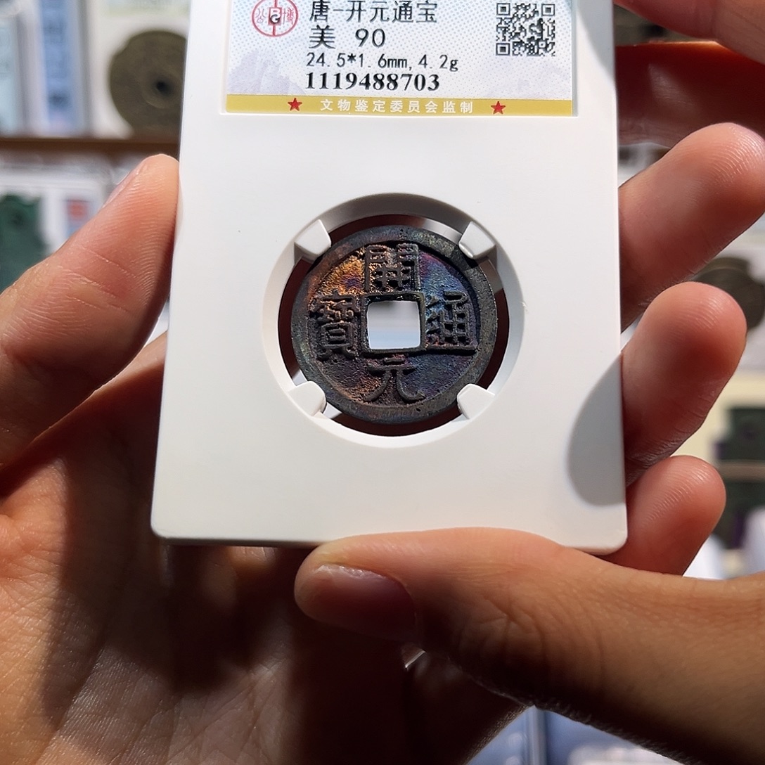 铜白马寺qf开元通宝 保真保老 90