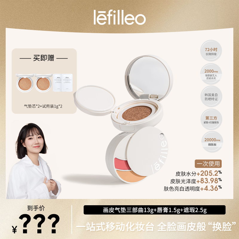 【77专属】韩国lefilleo画皮气垫三部曲美白紧致抗皱多功效型气垫
