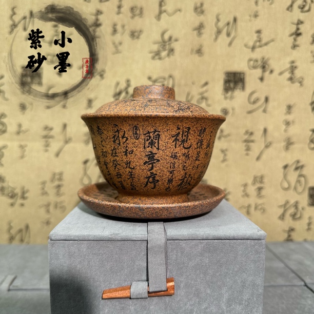 柴烧兰亭序宜兴紫砂沏茶防烫盖碗茶具功夫泡茶盖碗柴烧200c鑫源制