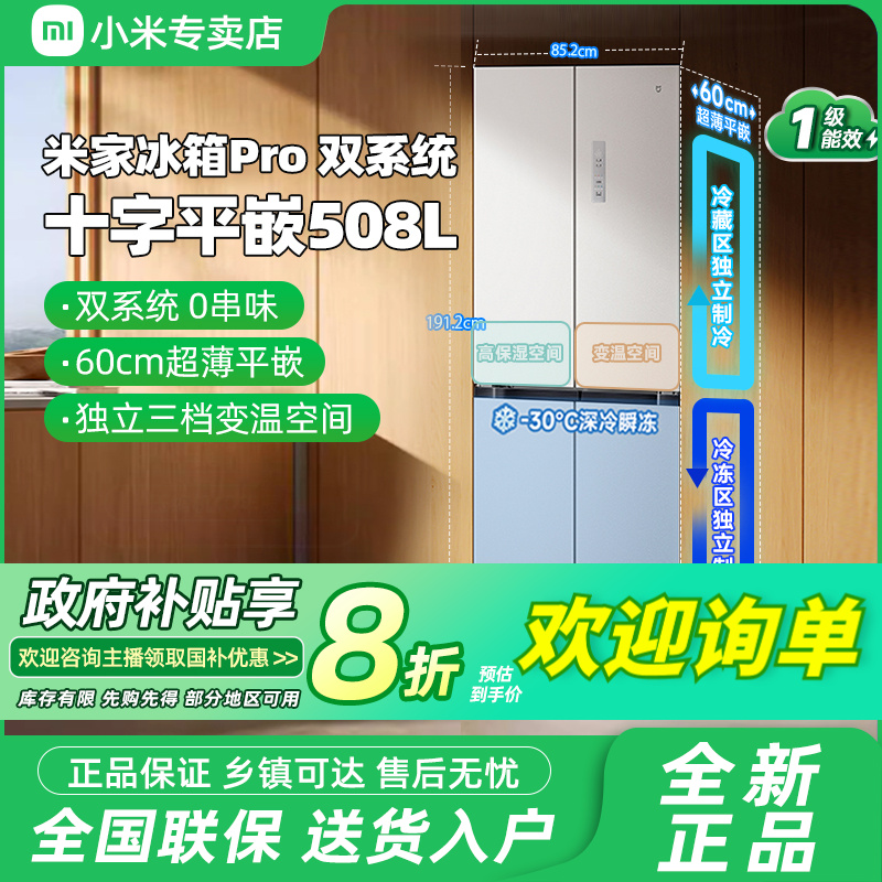 小米米家508L双系统Pro 冰羽白 十字门超博平嵌冰箱 BCD-508WTMBI