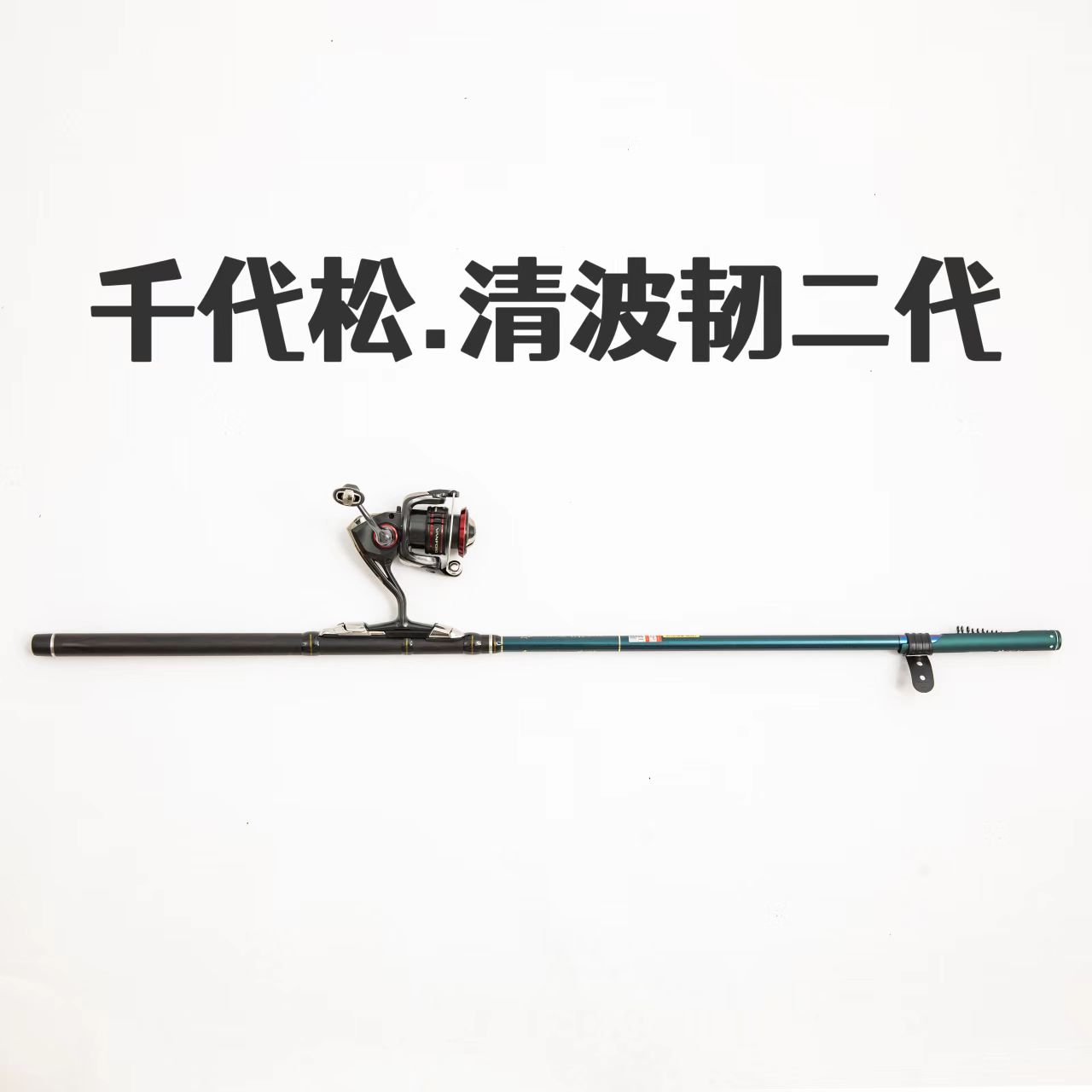 正品佐崎精工千代松 清波韧二代 盘车冲钓竿高碳超轻