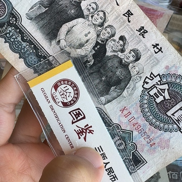 芮***流通的原票254……………………流通