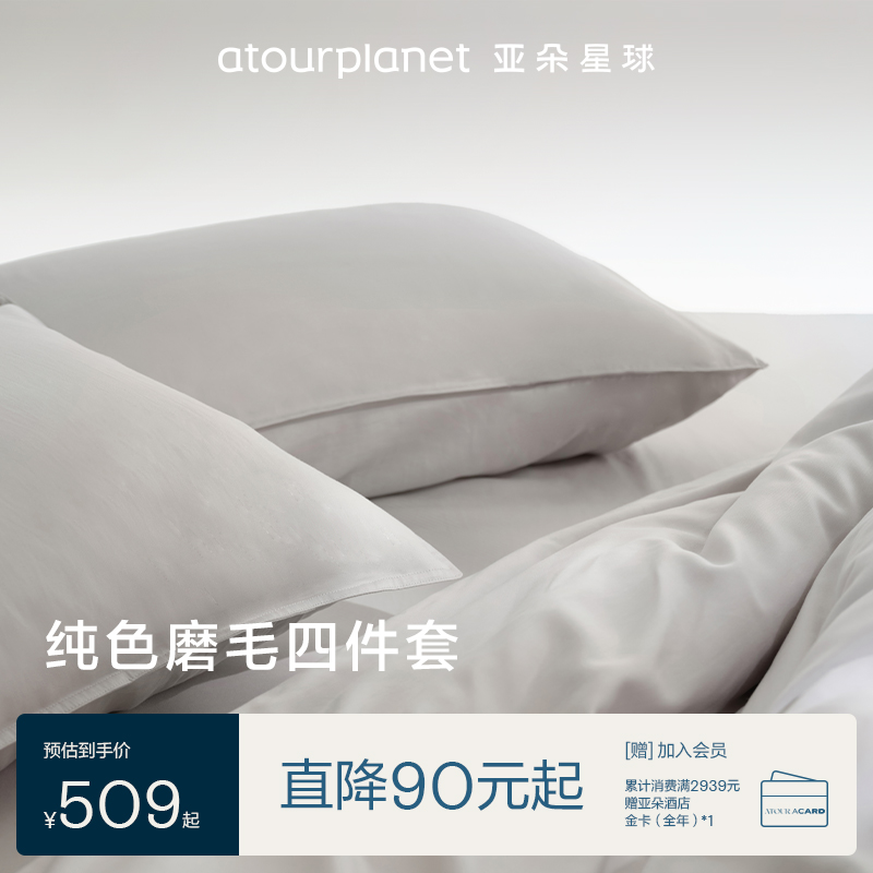 亚朵星球【纯色磨毛四件套】亲肤柔顺床单被套床笠秋冬床品套件反季