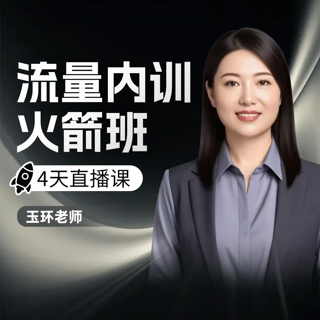 流量内训火箭班（SR-YH-yj）