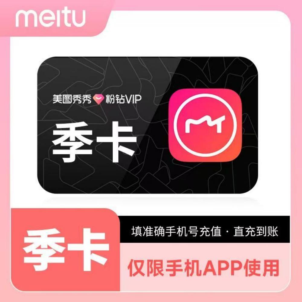 【直充秒到】美图秀秀粉钻VIP会员季卡-填手机号到账