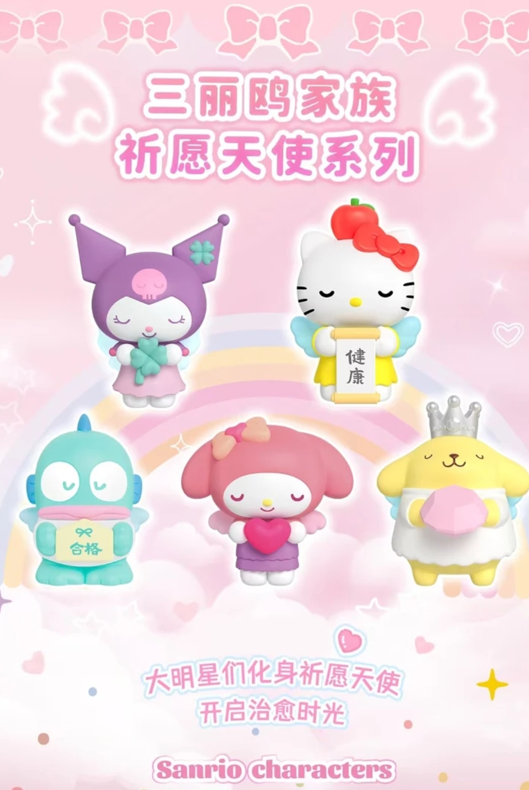 【三丽鸥】祈愿天使