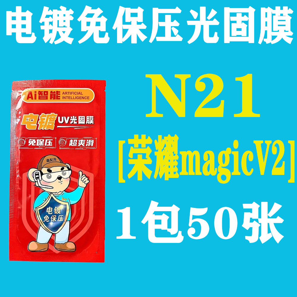  N21【适用荣耀magicV2折叠外屏】电镀免保压UV光固膜