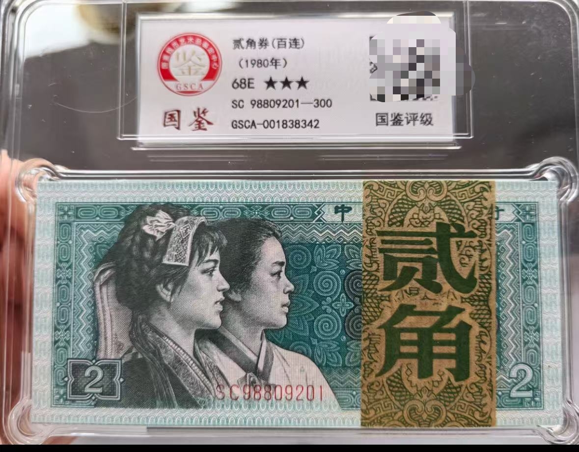 第四版人民币8002角百张整刀100张2角刀货随机评级发货