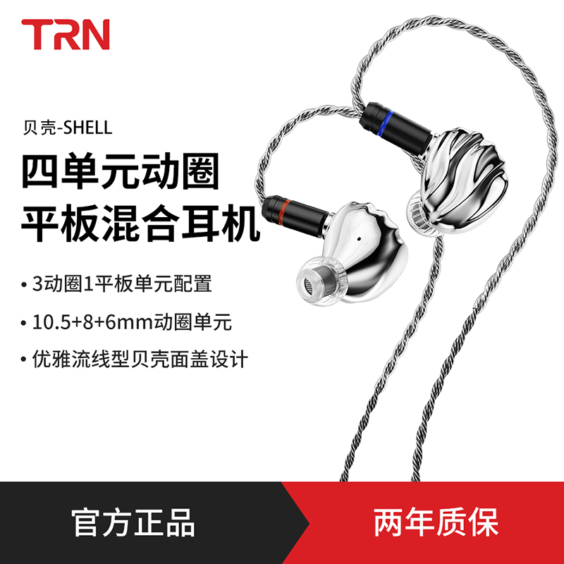 TRN贝壳四单元平板动圈混合HiFi有线入耳式耳机电脑游戏音乐耳机
