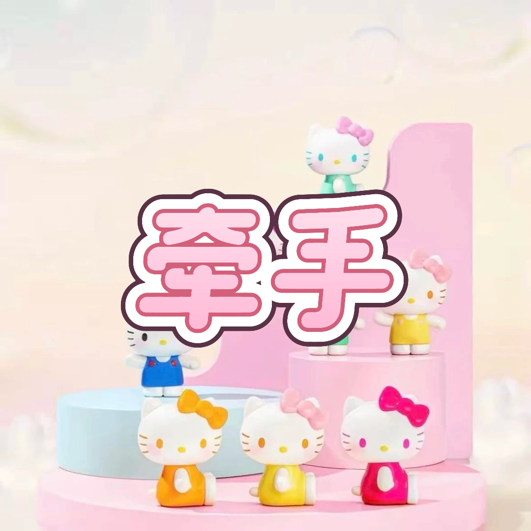 【饼干玩具屋】【牵手】Hello Kitty彩虹糖1.0系列萌粒