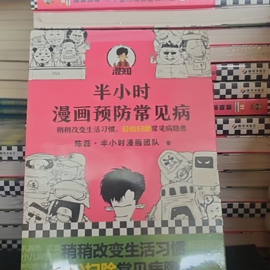 半小时漫画预防常见病，塑封全新。