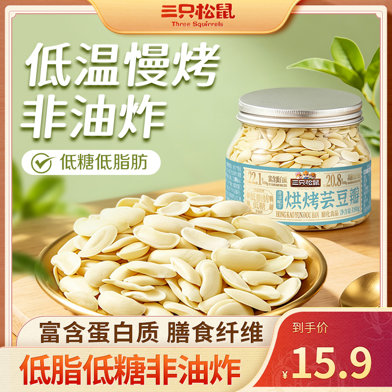 【三只松鼠烘烤芸豆瓣180g】非油炸盐味豆子低脂高蛋白白芸豆零食dy