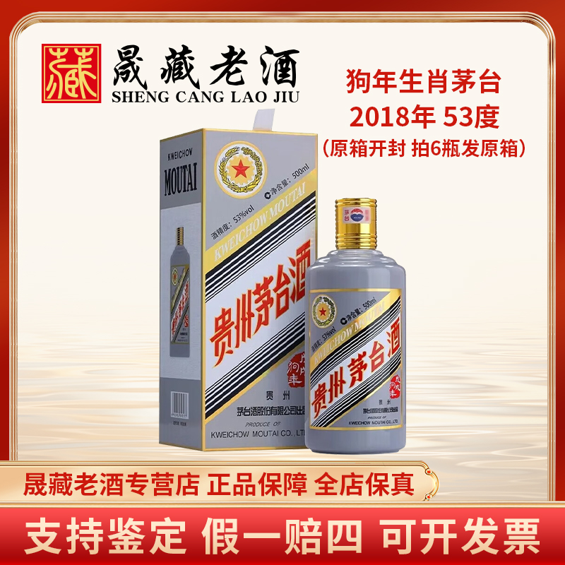 KWEICHOW MOUTAI/贵州茅台2018年狗年茅台狗年生肖茅台53度500ml