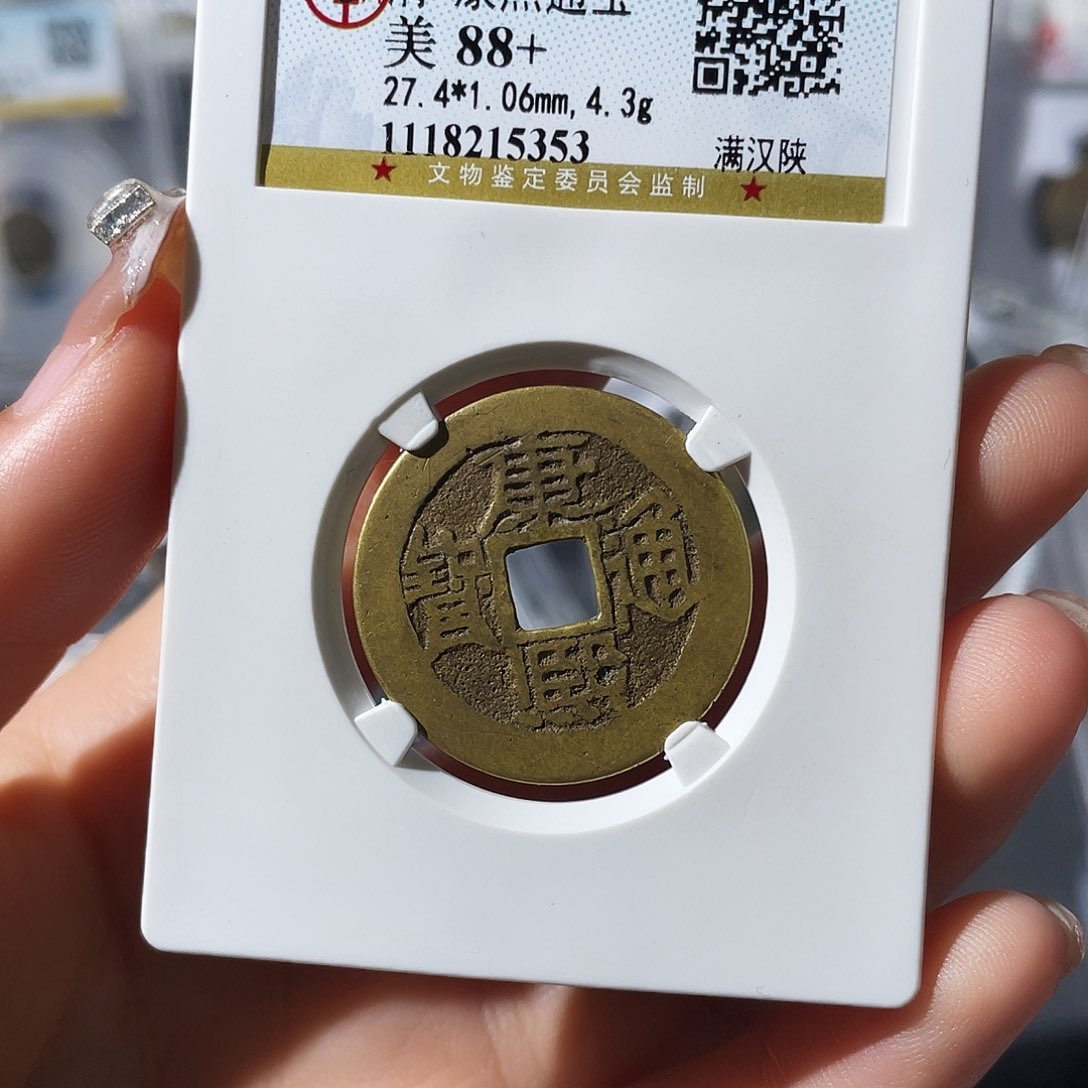 铜炎*小莲，康熙陕，评级编码5353