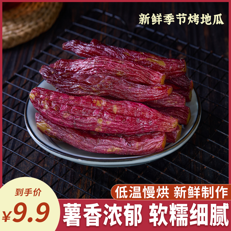 【氮气锁鲜】新鲜季节盒装红瑶烤地瓜红薯干软糯香甜轻食饱腹